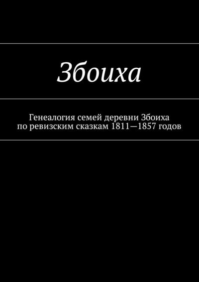 Книга Збоиха. Генеалогия семей деревни Збоиха по ревизским сказкам 1811—1857 годов (Козлов)